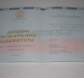 Диплом Адъюнктуры 2023г в Калуге