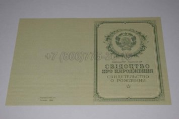 Свидетельство о Рождении Украинской ССР 1950-1959 в Калуге