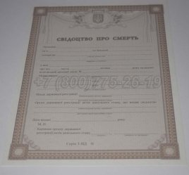 Свидетельство о Смерти Украины 2020г в Калуге