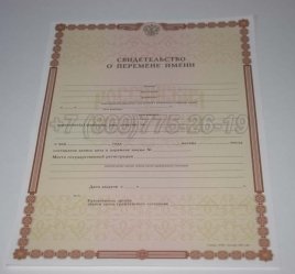 Свидетельство о Перемене Имени 2017г в Калуге