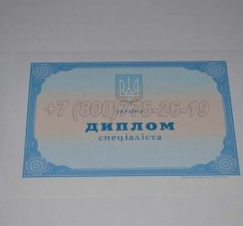Диплом о Высшем Образовании Украины 2014г в Калуге