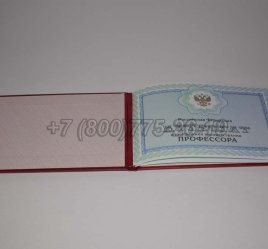 Аттестат Профессора 2023г в Калуге
