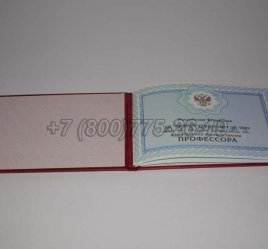 Аттестат Профессора 2021г в Калуге