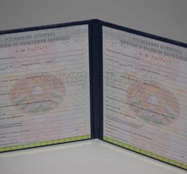 Диплом о Высшем Образовании Белоруссии 2016г в Калуге
